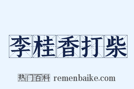 李桂香打柴是什么意思的图片